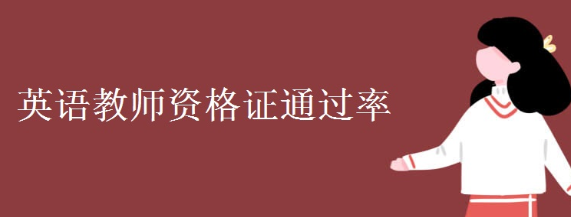 Ӣ���ʦ�ʸ�֤���׿�����