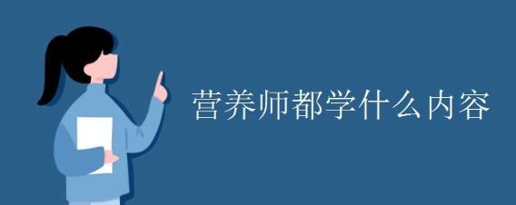 Ӫ��ʦ��Ҫѧϰ�����ݽ���