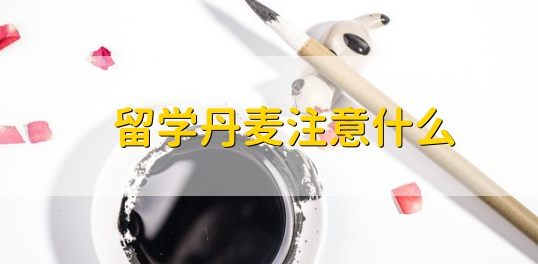 ������ѧ��Ҫע�������