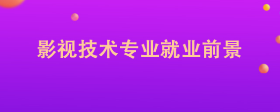 Ӱ������רҵ�ľ�ҵ��������Щ��