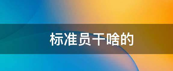 �����Ŵ�Ա֮��׼Ա�Ľ���