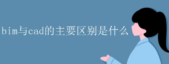 BIM����ʦ�����������BIM��CAD