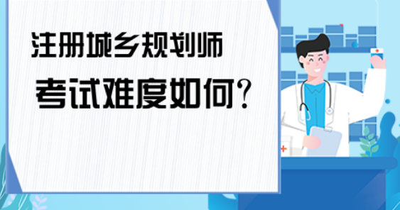 ���й滮ʦ�Ŀ����Ѷȷ���