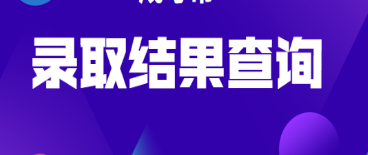 2021年成人高考录取信息小贴士