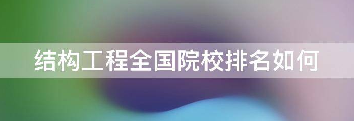 �ṹ����רҵ����ؽ���