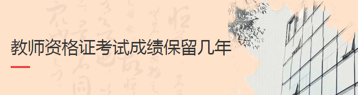 ��ʦ�ʸ�֤���Գɼ�����Ч���Ƕ�ã�