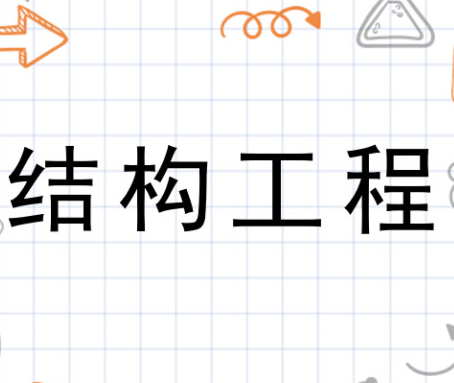 �ṹ���̵�רҵ���ܺ;�ҵ�������