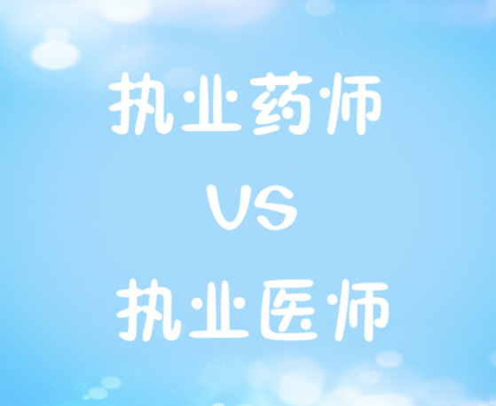 ��Ҫ�ٸ��ִҵҩʦ��ִҵҽʦ��