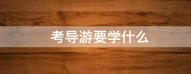 �뿼����֤��Ҫ֪����֪ʶ