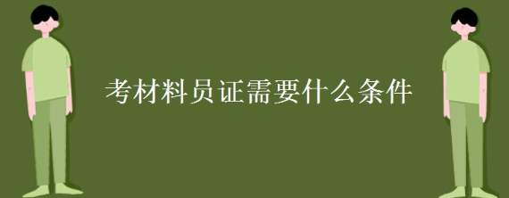 �����Ŵ�Ա֮����Ա�Ľ��ܼ���������