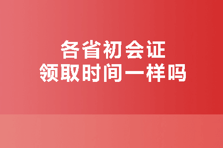 ��ʡ����֤��ȡʱ��һ����