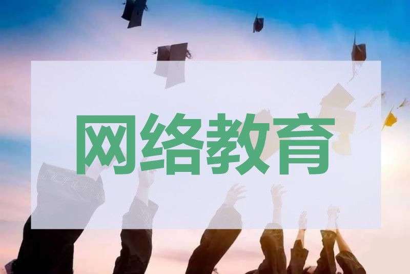 网络教育 网络教育