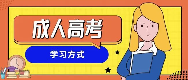 成人高考 成人高考