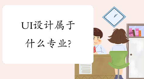 UI��Ƶ����רҵ����Щ��