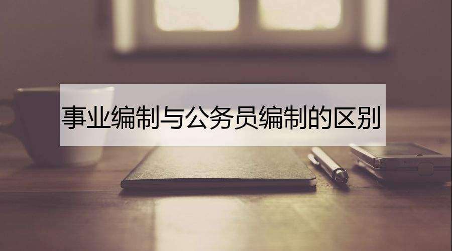 ��ҵ���ƺ͹���Ա��ʲô����