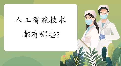 人工智能的技术分类 人工智能的技术分类