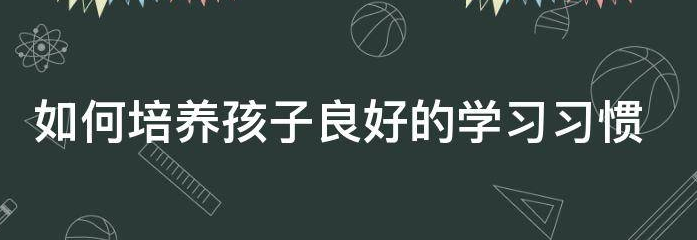 ��Ϊ�ҳ�����������ӵ�ѧϰϰ�ߣ�