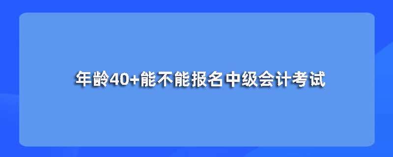 ����40+�ܲ��ܱ����м���ƿ��ԣ�