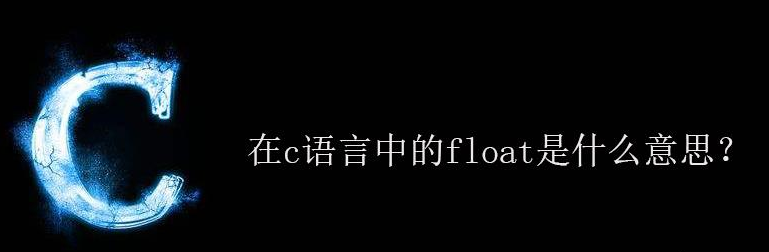 C����֮float�ĺ���