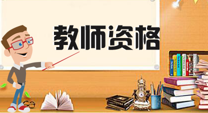 ��Сѧ��ѧ��ʦ�ʸ�֤���Գ�������