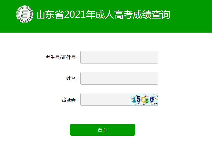 山东成人高考成绩查询平台 山东成人高考成绩查询平台