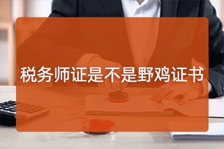 注册税务师证是不是野鸡证书