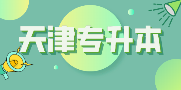 天津专升本近两年招考变化分析