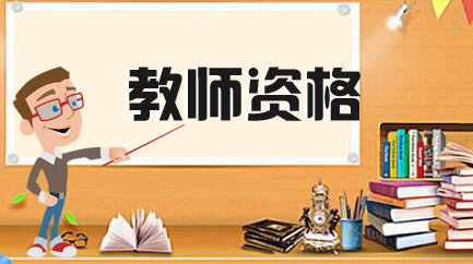 ��ʦ�ʸ�֤����֮�����Ľ�ѧ���ģ��