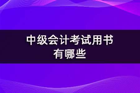 中级会计考试用书有哪些