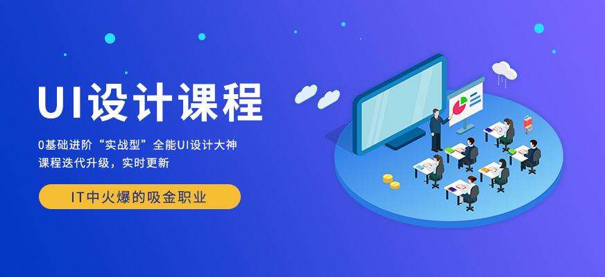 UI设计培训 UI设计培训