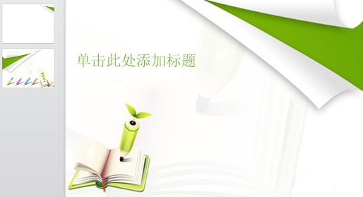 �칫����֮�ÿ���PPTģ����ַ�Ƽ�