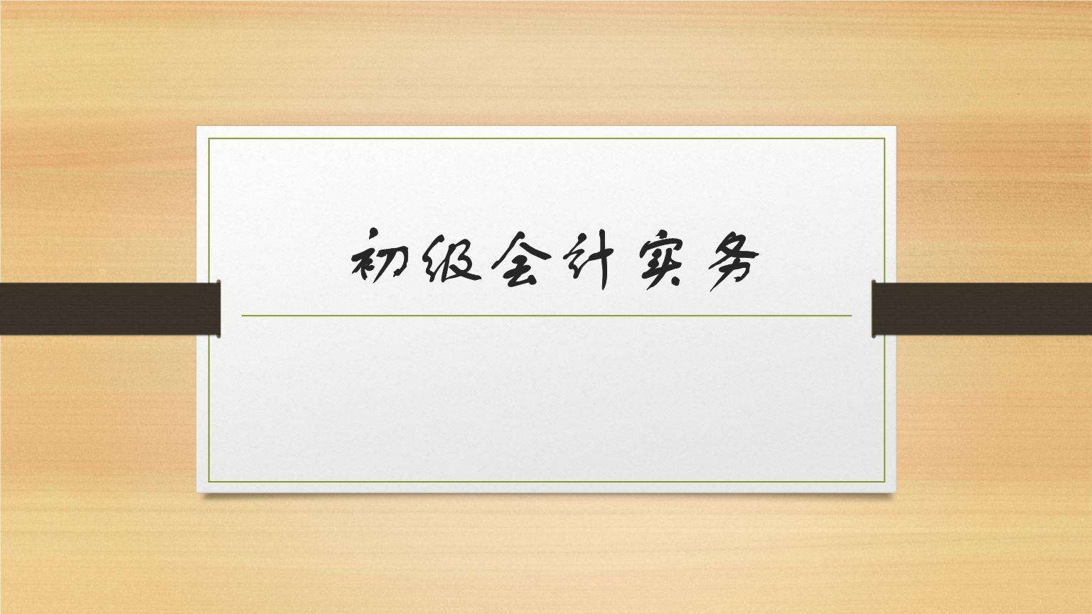 会计实务培训 会计实务培训