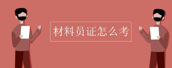 建筑九大员之材料员证的考试说明