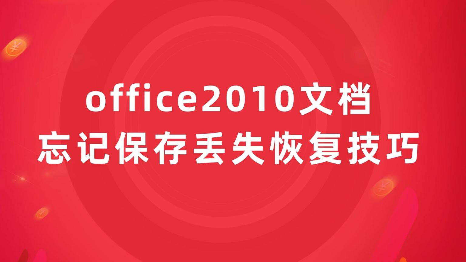 Office 2010文档忘保存如何恢复