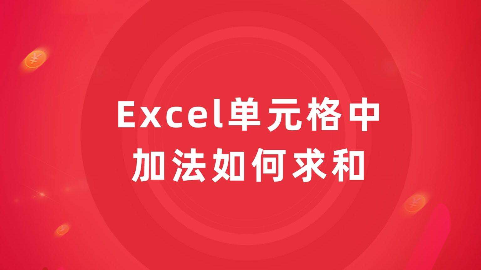 Excel小技巧:单元格中加法如何求和
