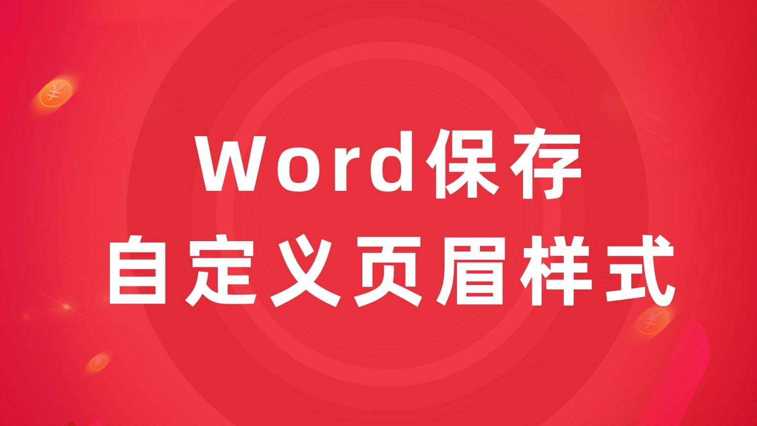 Word小技巧:保存自定义页眉样式
