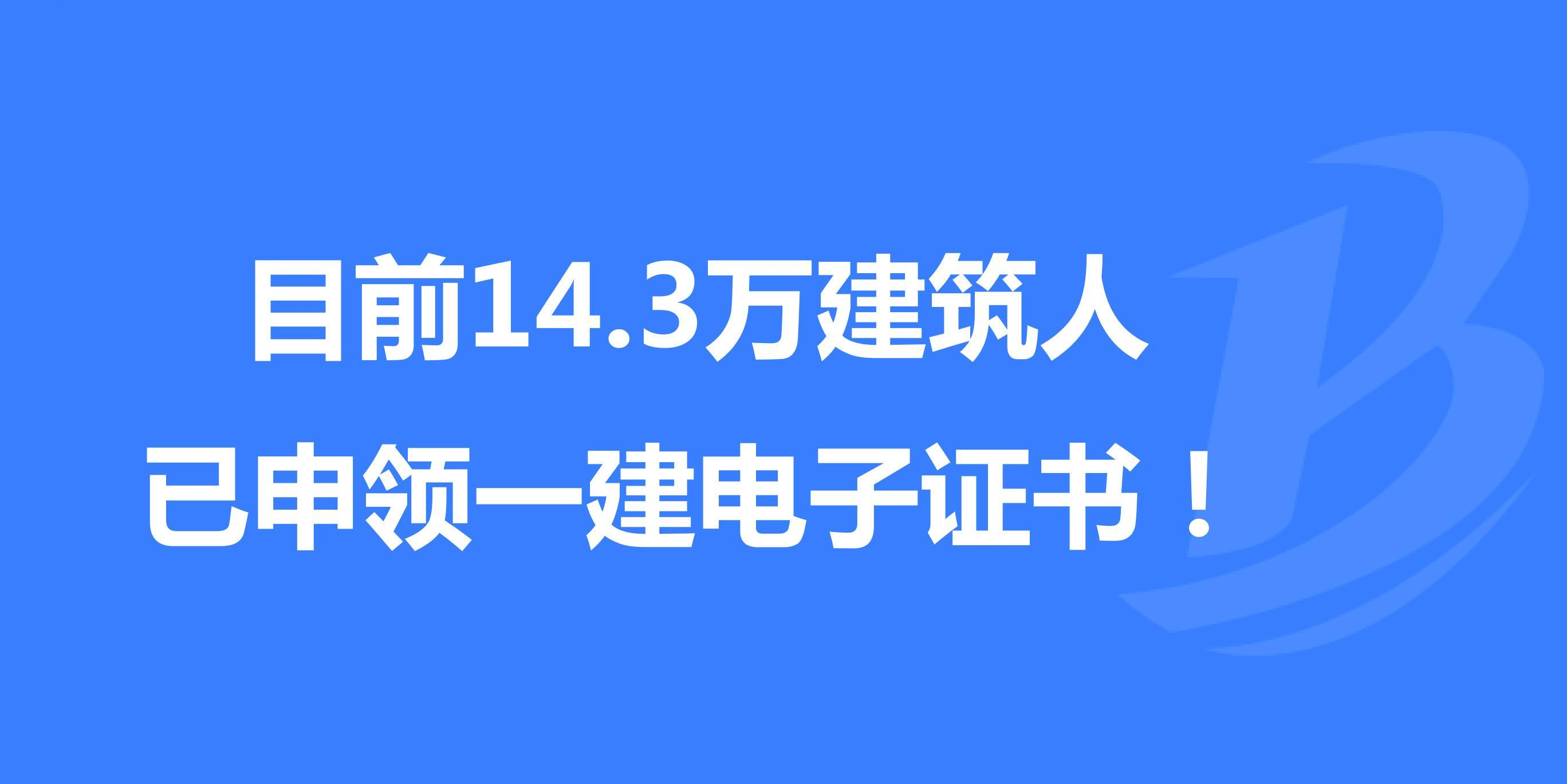 一建考试动态:目前14.3万人已申领电子证书