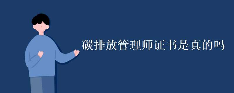 碳排放管理师考试证书是真的吗