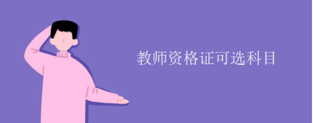 ��ʦ�ʸ�֤���Կ�ѡ��Ŀ