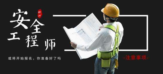 2022年中级安全工程师报考学历要求调整了吗