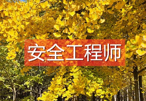 本科学历报考2022年中级安全工程师需要几年工作经验