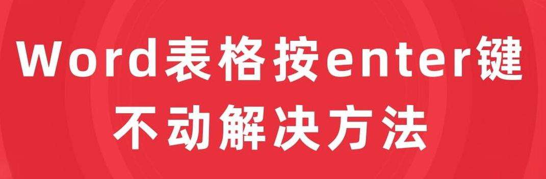 �칫������ѵ��Word�б���enter���������