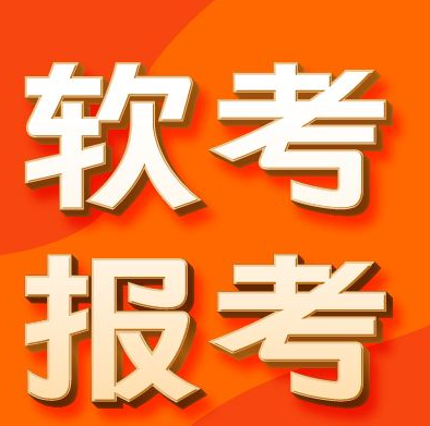 软考高级是正高级还是副高级职称