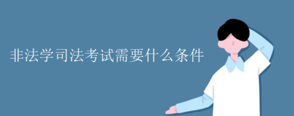 �Ƿ�ѧ˾��������Ҫʲô����