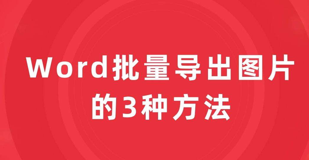 学习办公软件Word部分:批量导出图片的3种方法