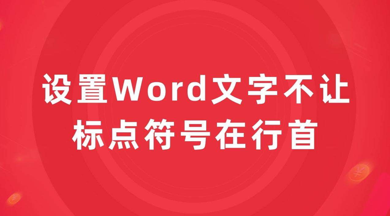 Word办公学习文字不让标点在行首小技巧