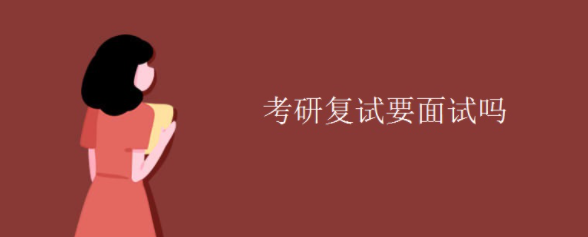考研复试要面试吗