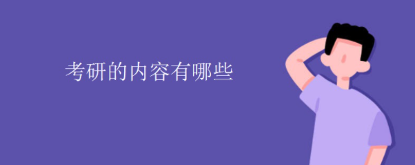 考研的内容有哪些