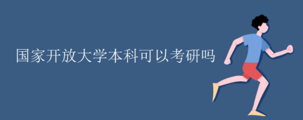 国家开放大学本科可以考研吗