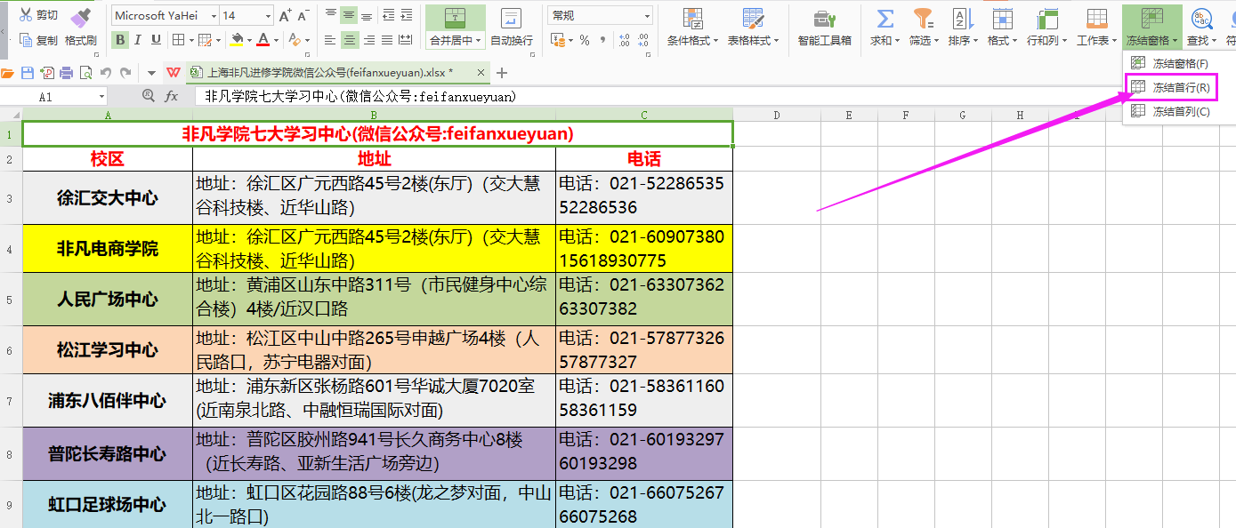 办公软件培训之教你Excel冻结行/列